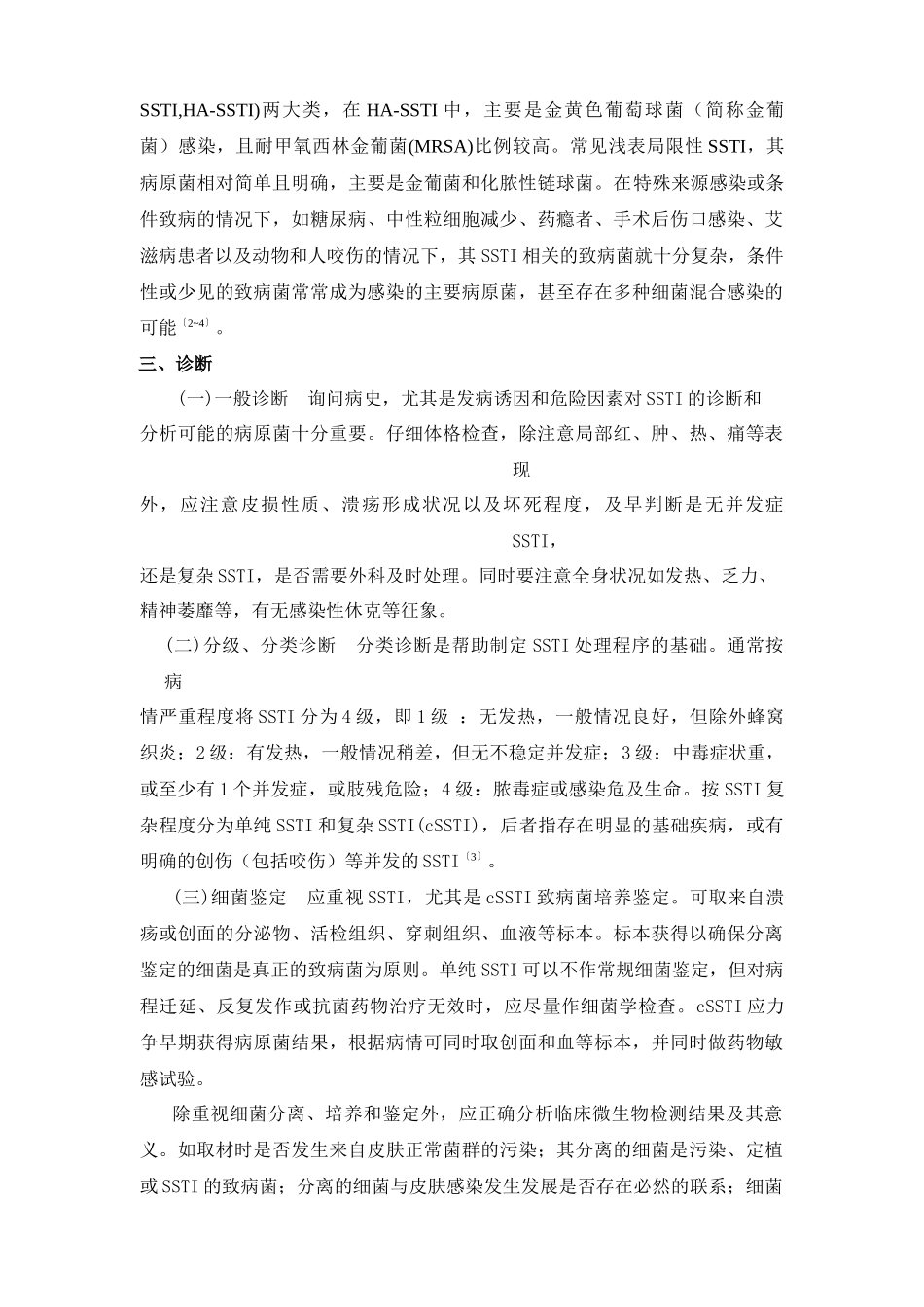 皮肤及软组织感染诊断和治疗共识_第2页