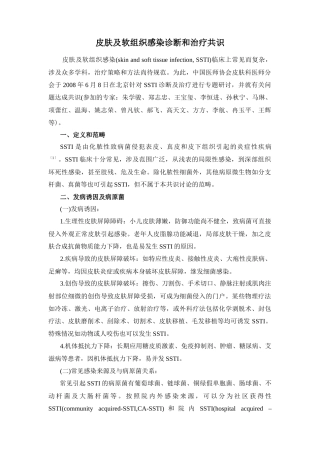 皮肤及软组织感染诊断和治疗共识