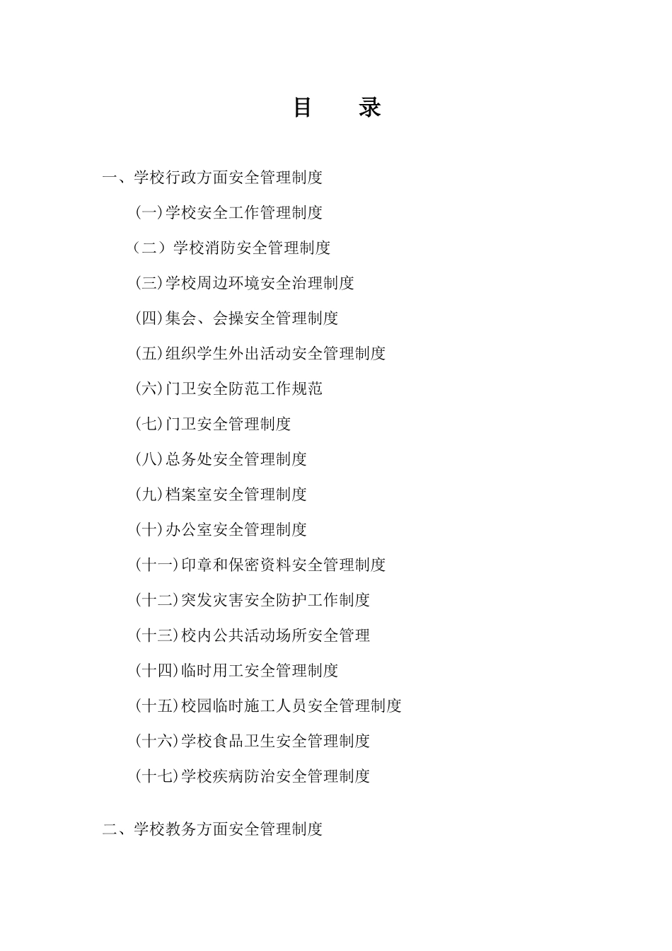 平安校园创建各种制度_第1页
