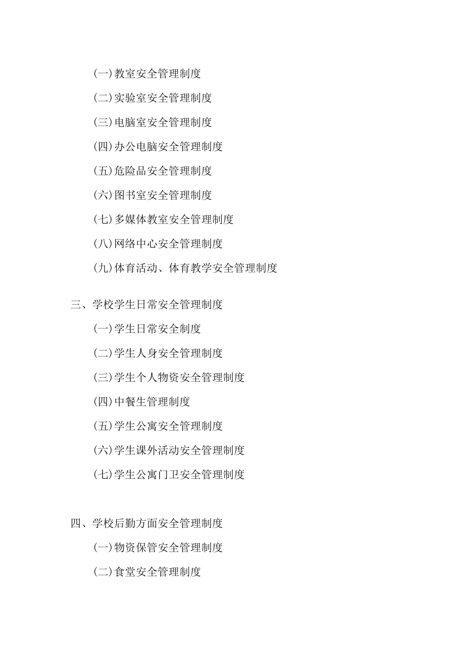 平安校园创建各种制度_第2页