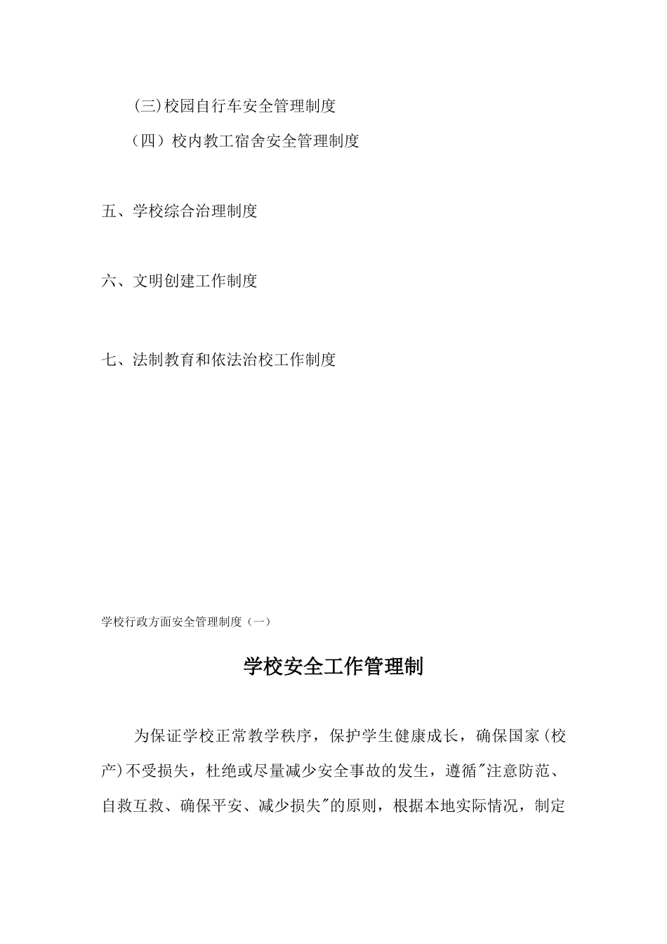 平安校园创建各种制度_第3页