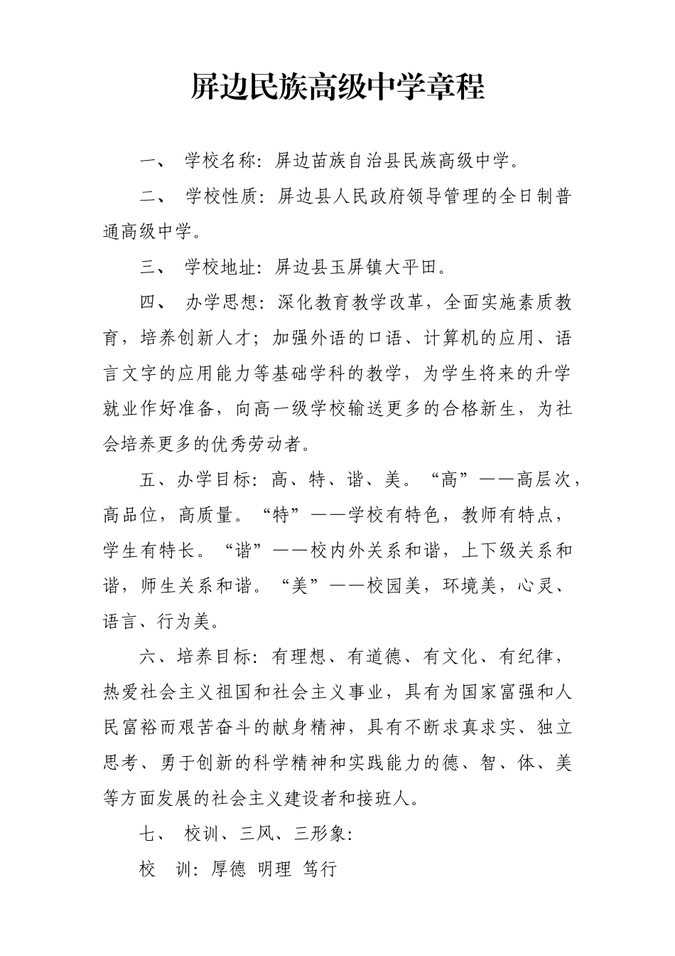 屏边民族高级中学章程学校规章制度(办学指南)_第3页
