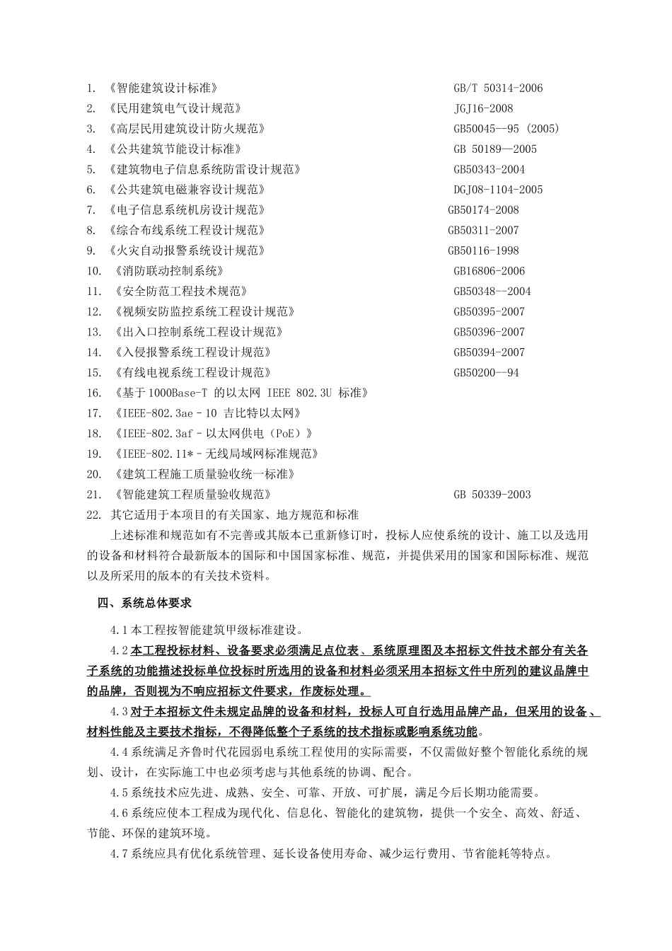 齐鲁时代花园酒店弱电智能化工程施工组织设计_第2页