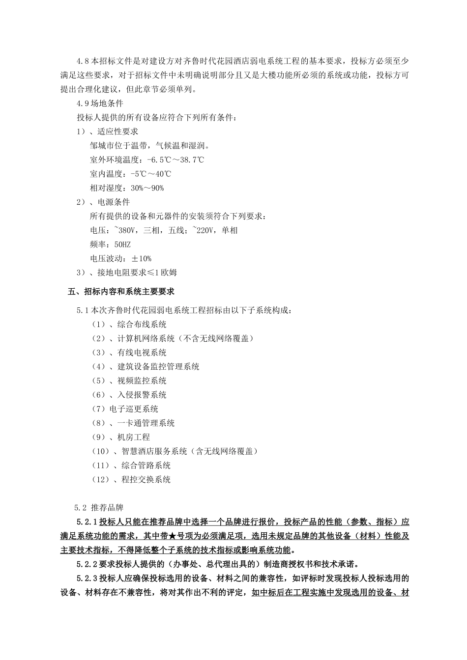 齐鲁时代花园酒店弱电智能化工程施工组织设计_第3页