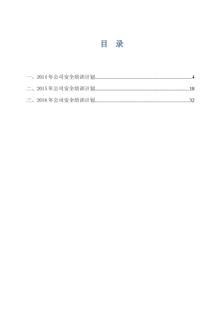 企业管理人员和作业人员年度安全培训教育计划