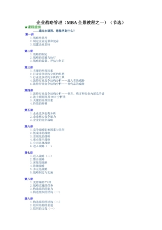 企业战略管理（MBA全景教程之一）（节选）