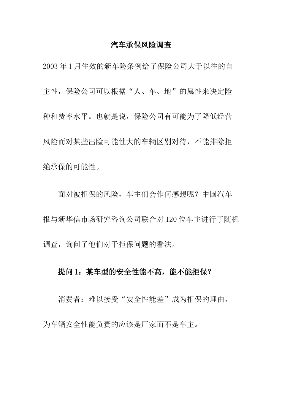 汽车承保风险调查_第1页