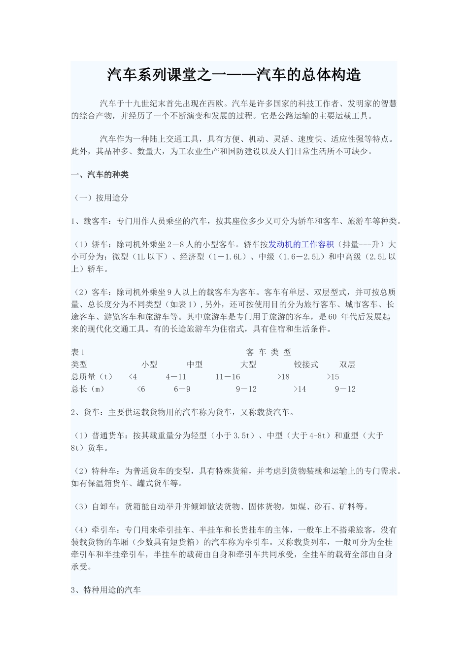 汽车系列课堂之一——汽车的总体构造_第1页