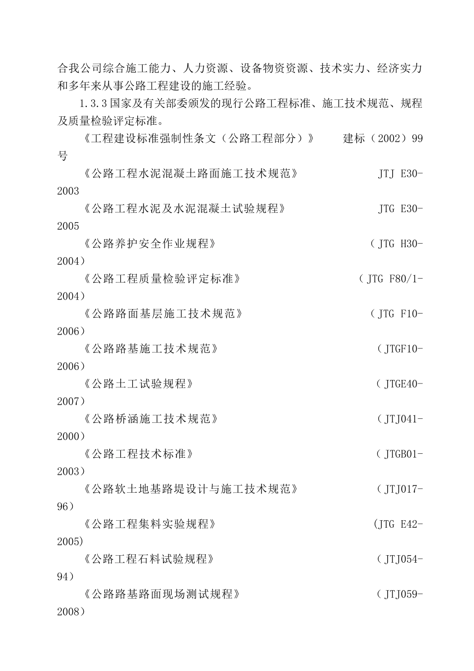 汽车有限公司设备制造厂污水处理站改造工程施工组织设计_第3页