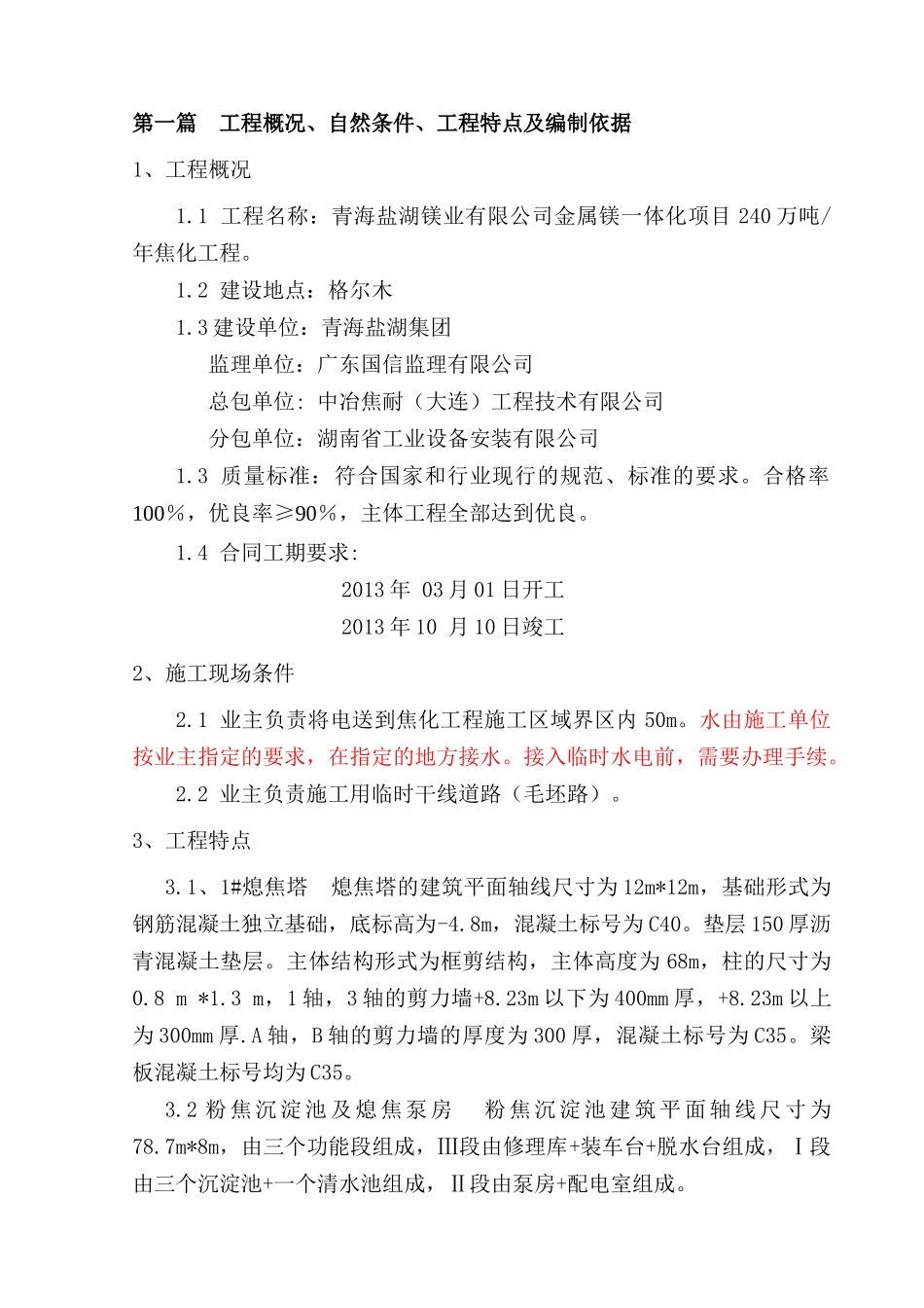 青海盐湖镁业有限公司金属镁一体化项目240万吨年焦化工程施工组织设计_第2页