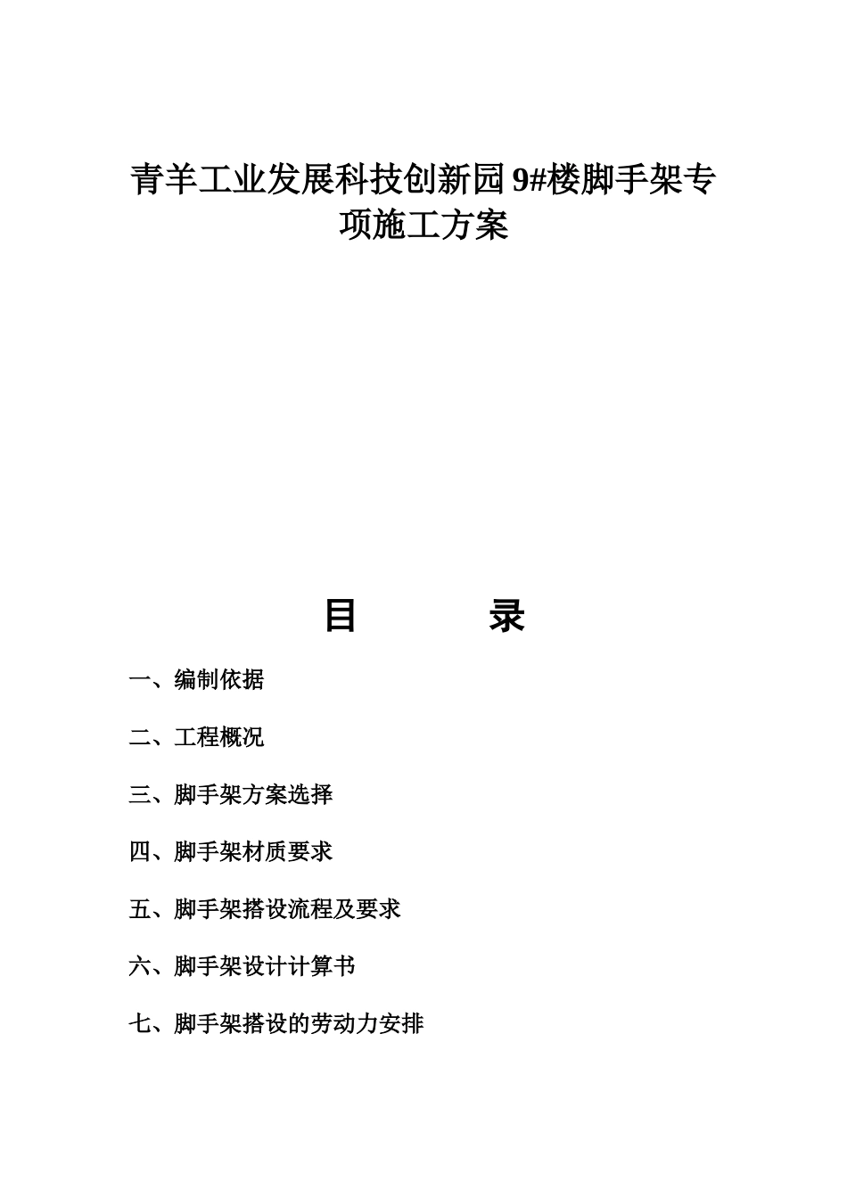 青羊工业发展科技创新园9#楼脚手架专项施工方案_第1页