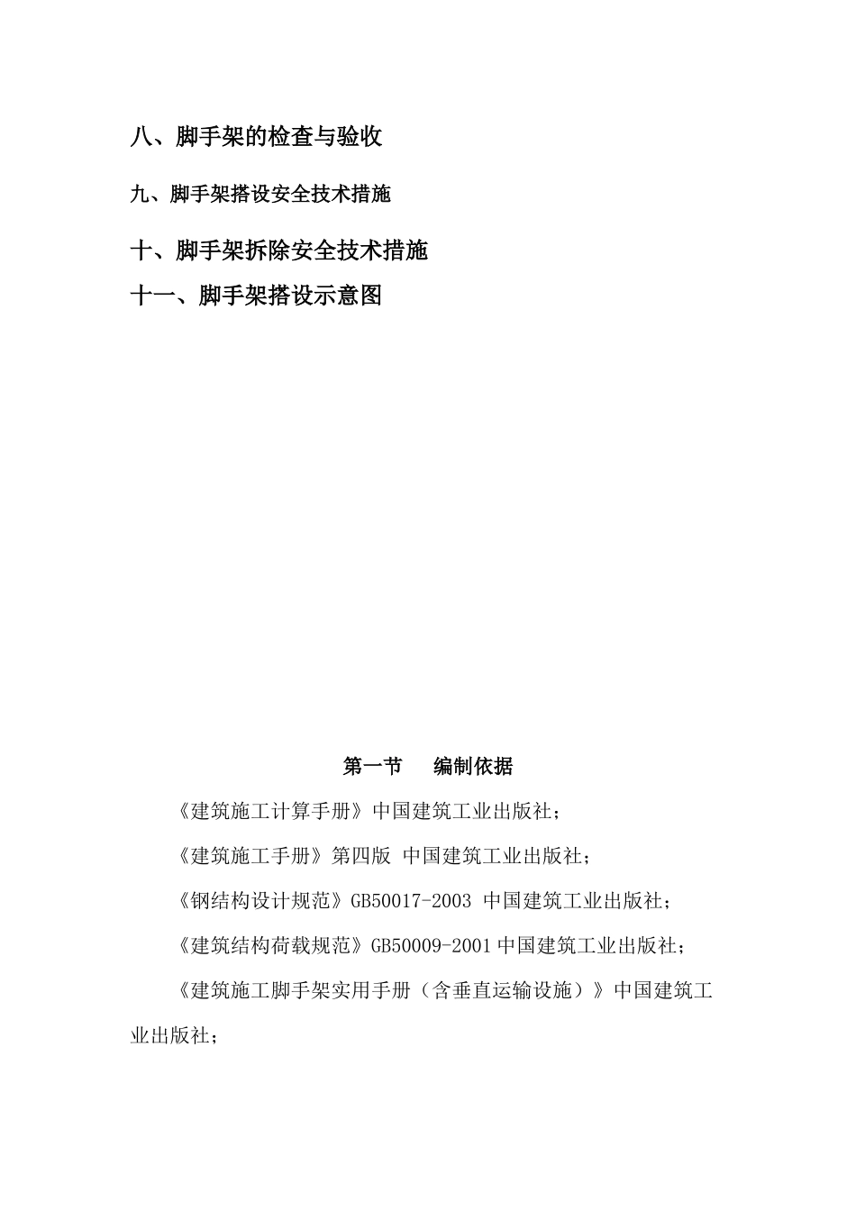 青羊工业发展科技创新园9#楼脚手架专项施工方案_第2页