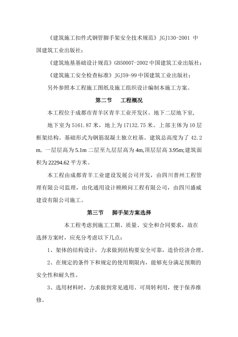青羊工业发展科技创新园9#楼脚手架专项施工方案_第3页