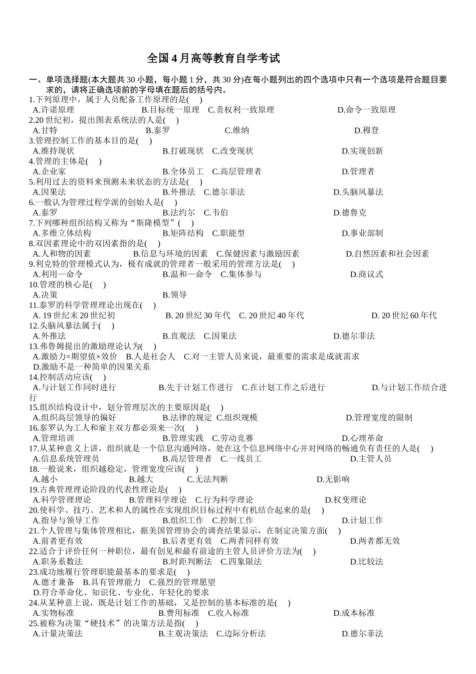 全国4月高等教育自学考试历年自考管理学原理试题及答案_第1页