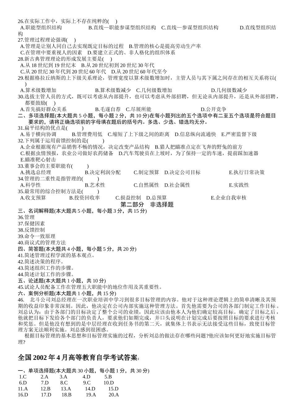 全国4月高等教育自学考试历年自考管理学原理试题及答案_第2页