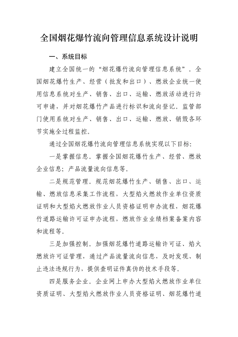 全国烟花爆竹流向管理信息系统设计说明功能及流程说明_第1页