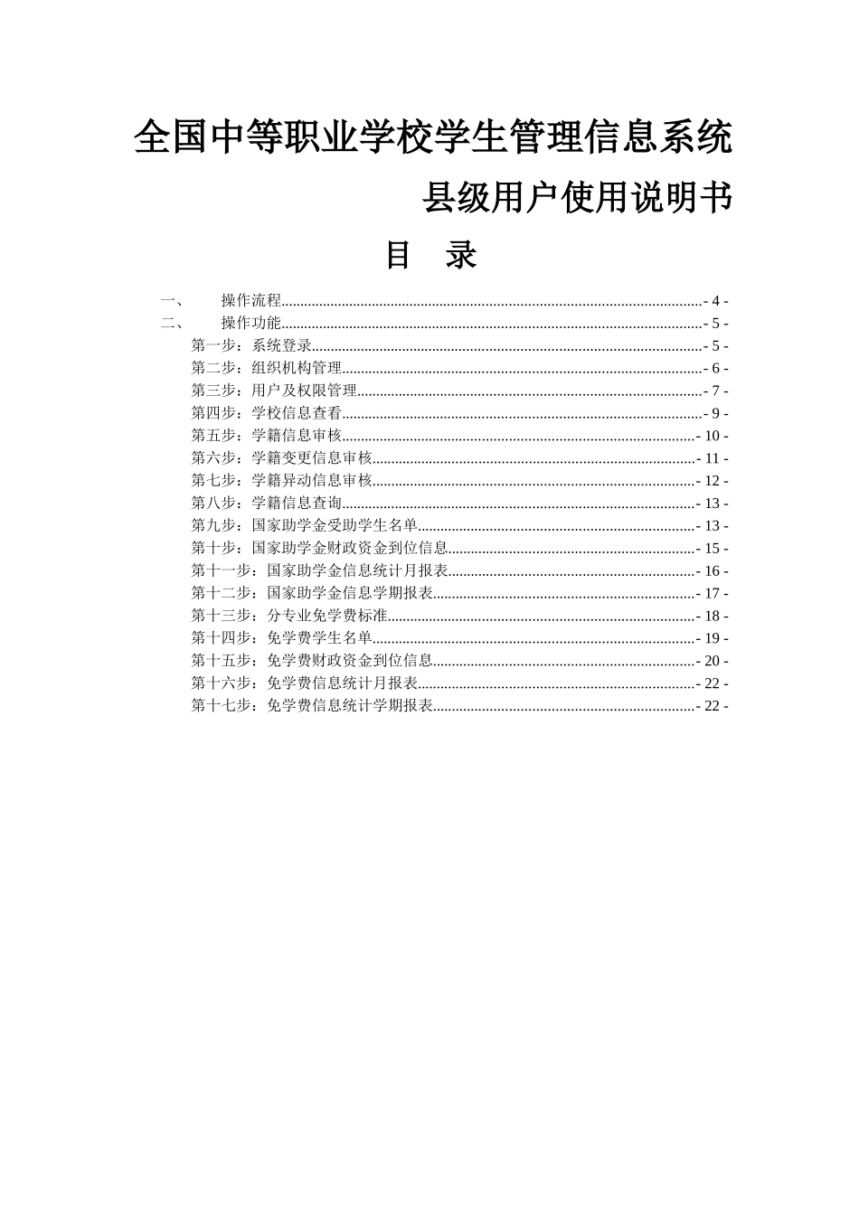全国中等职业学校学生管理信息系统县级用户使用说明书_第1页