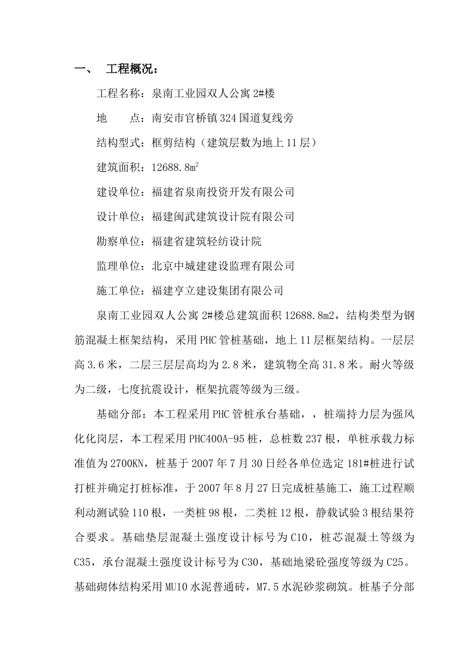 泉南工业园双人公寓2#楼工程竣工自评报告_第1页