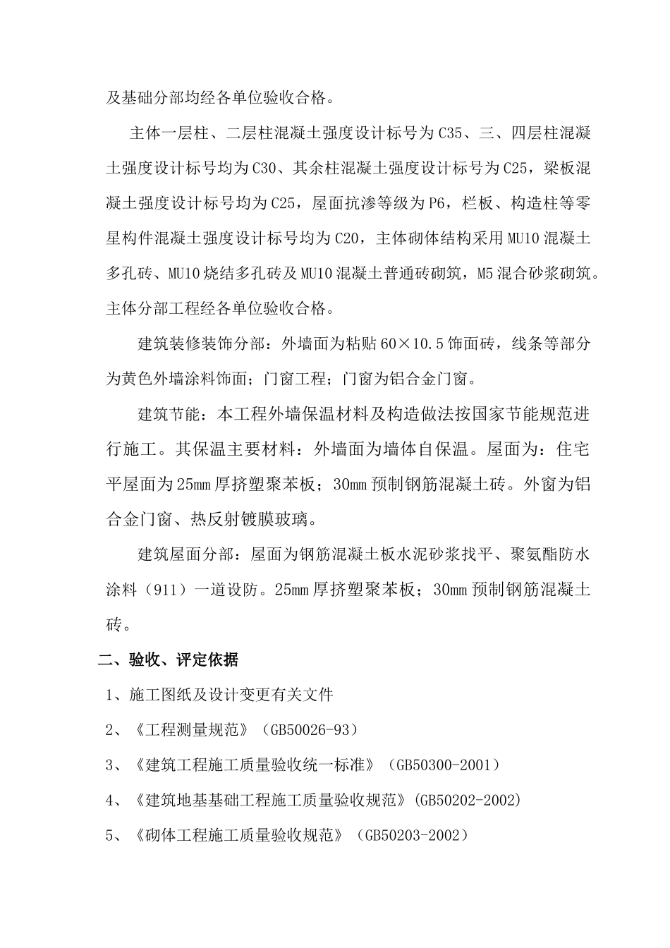 泉南工业园双人公寓2#楼工程竣工自评报告_第2页
