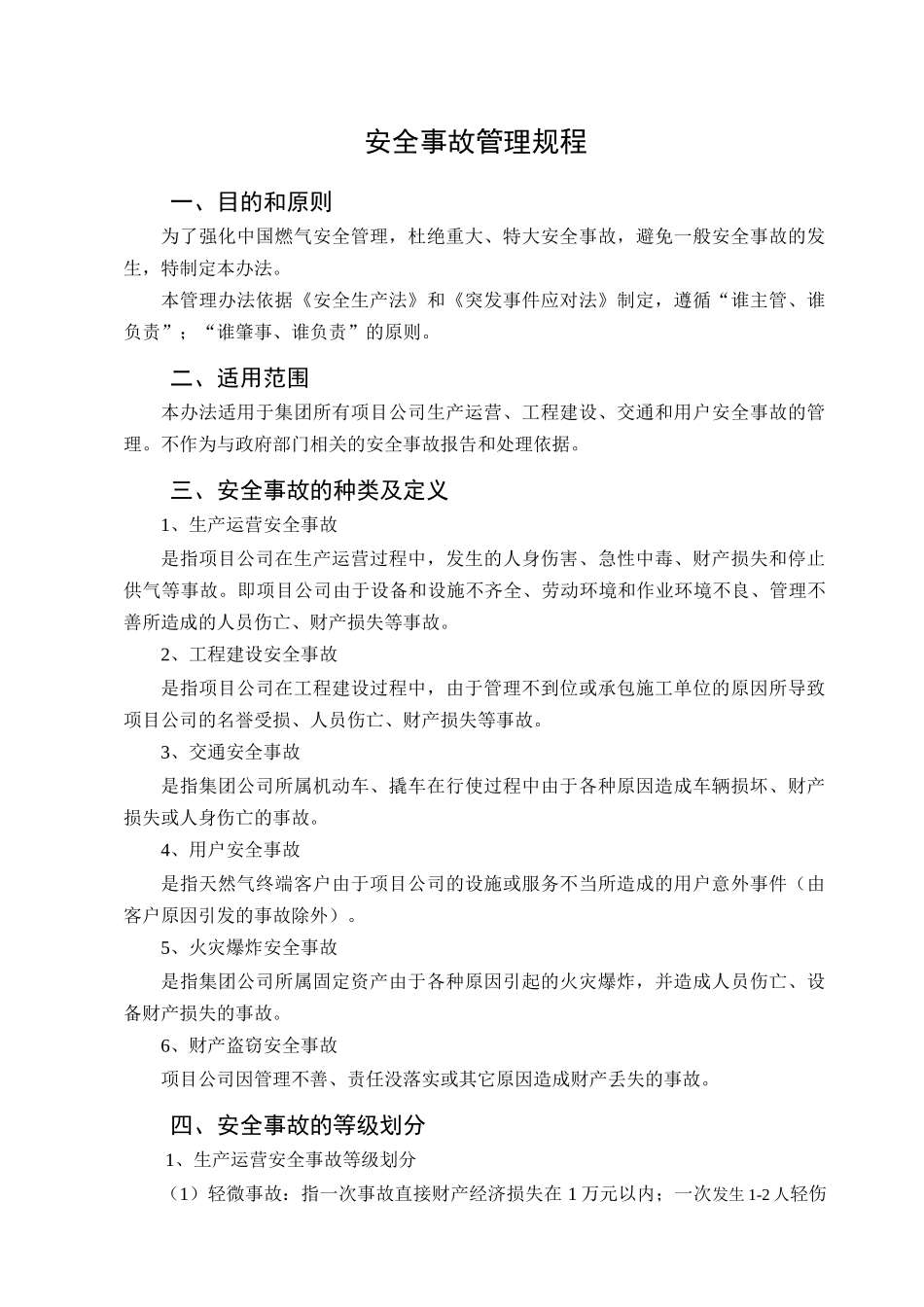 燃气控股有限公司安全事故管理办法_第2页