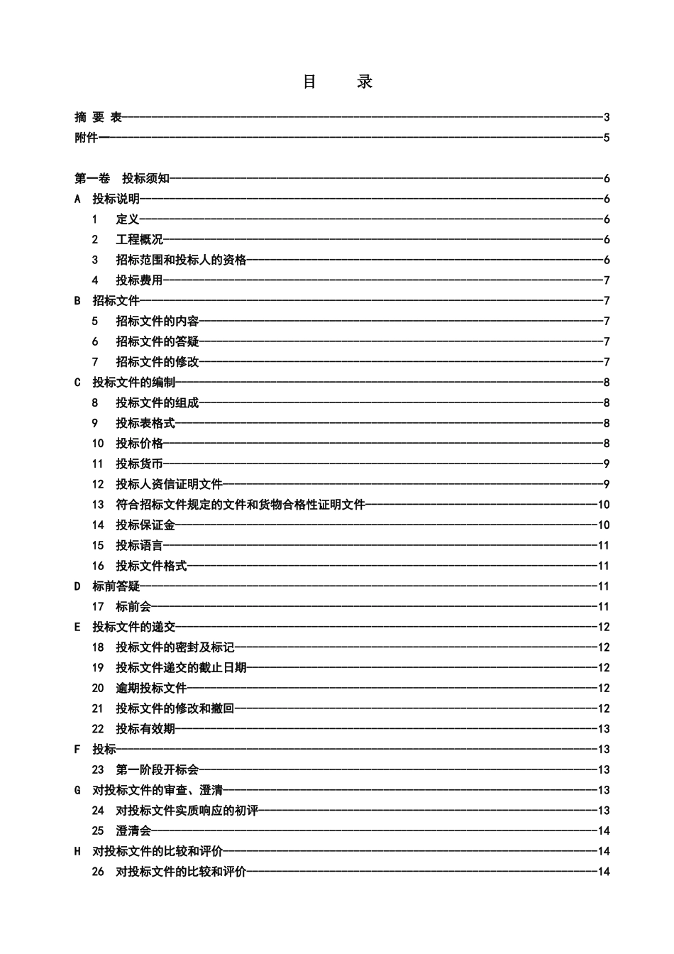 热电厂“上大压小”新建工程第二批辅机设备采购项目招采资料_第2页