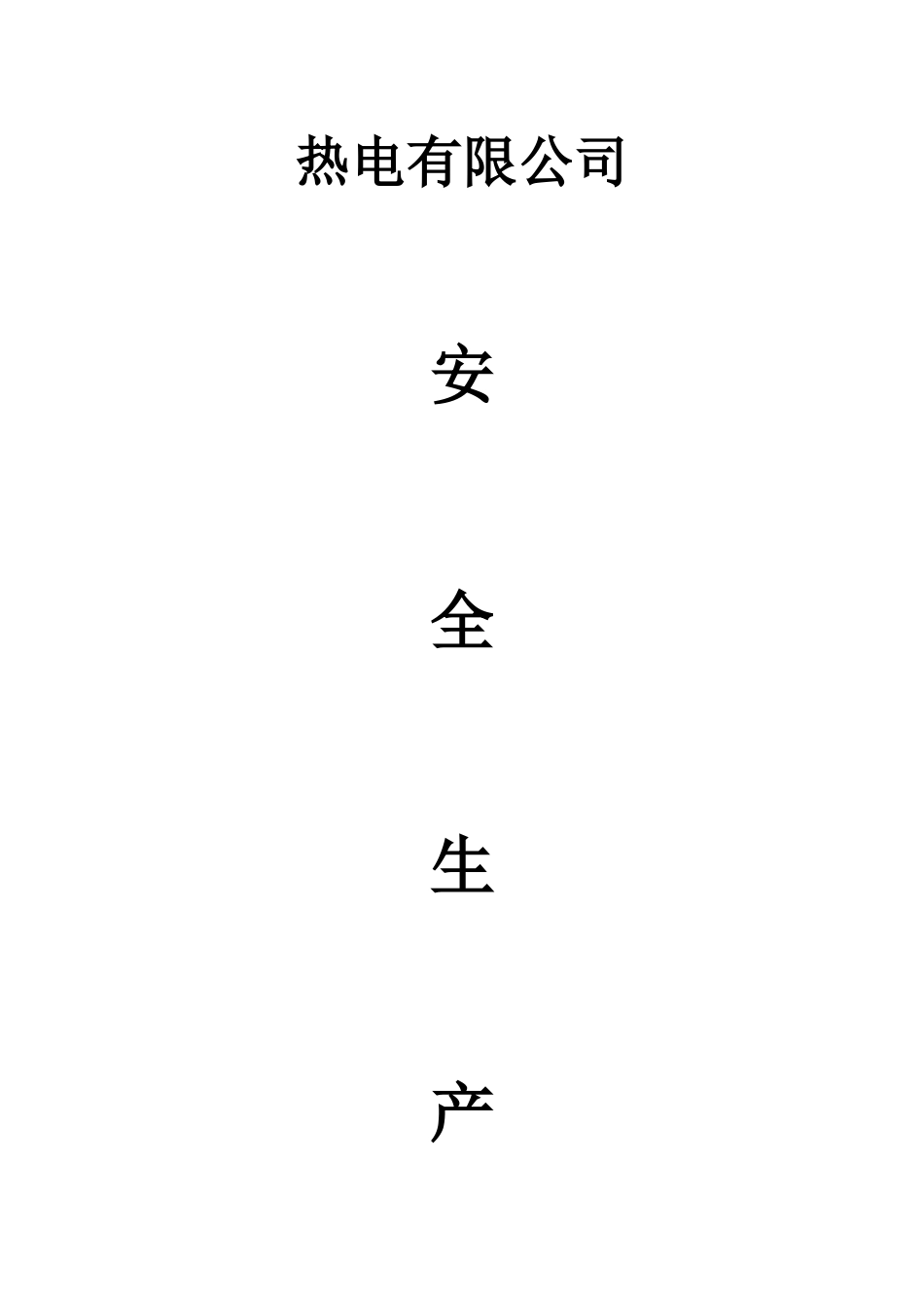 热电有限公司电厂安全生产管理制度_第1页