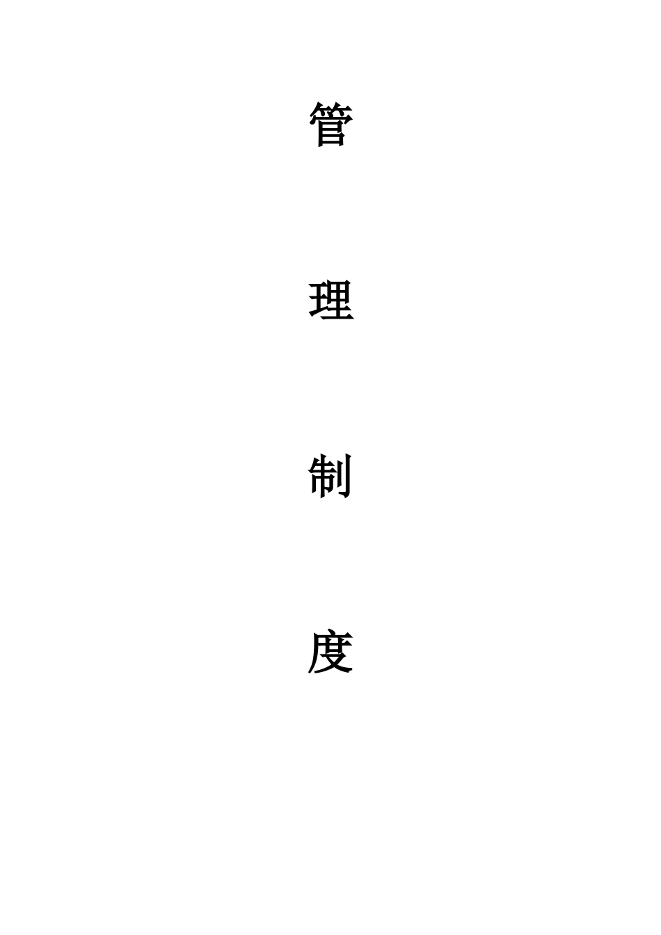 热电有限公司电厂安全生产管理制度_第2页