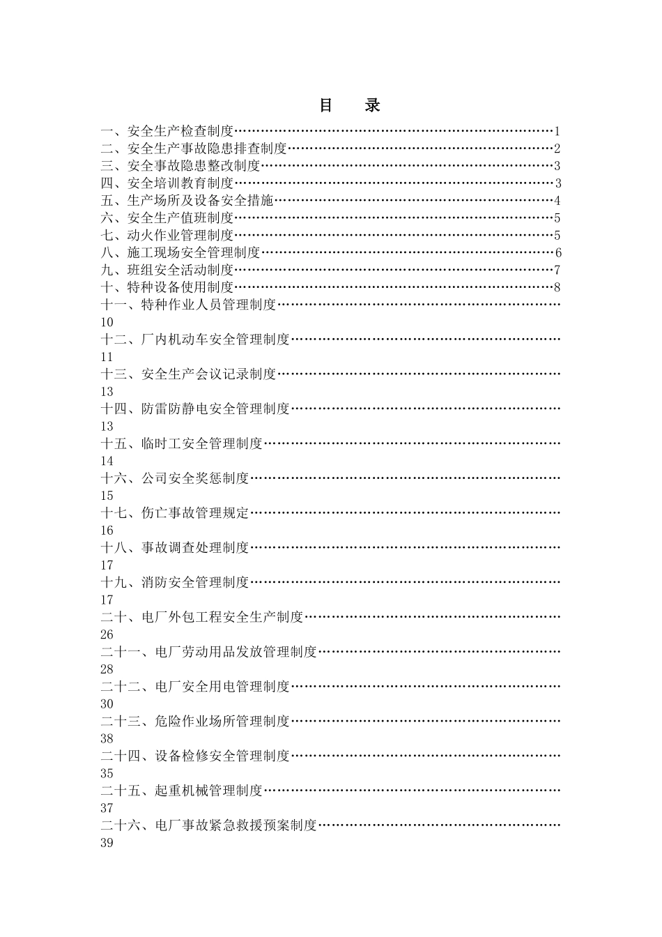 热电有限公司电厂安全生产管理制度_第3页