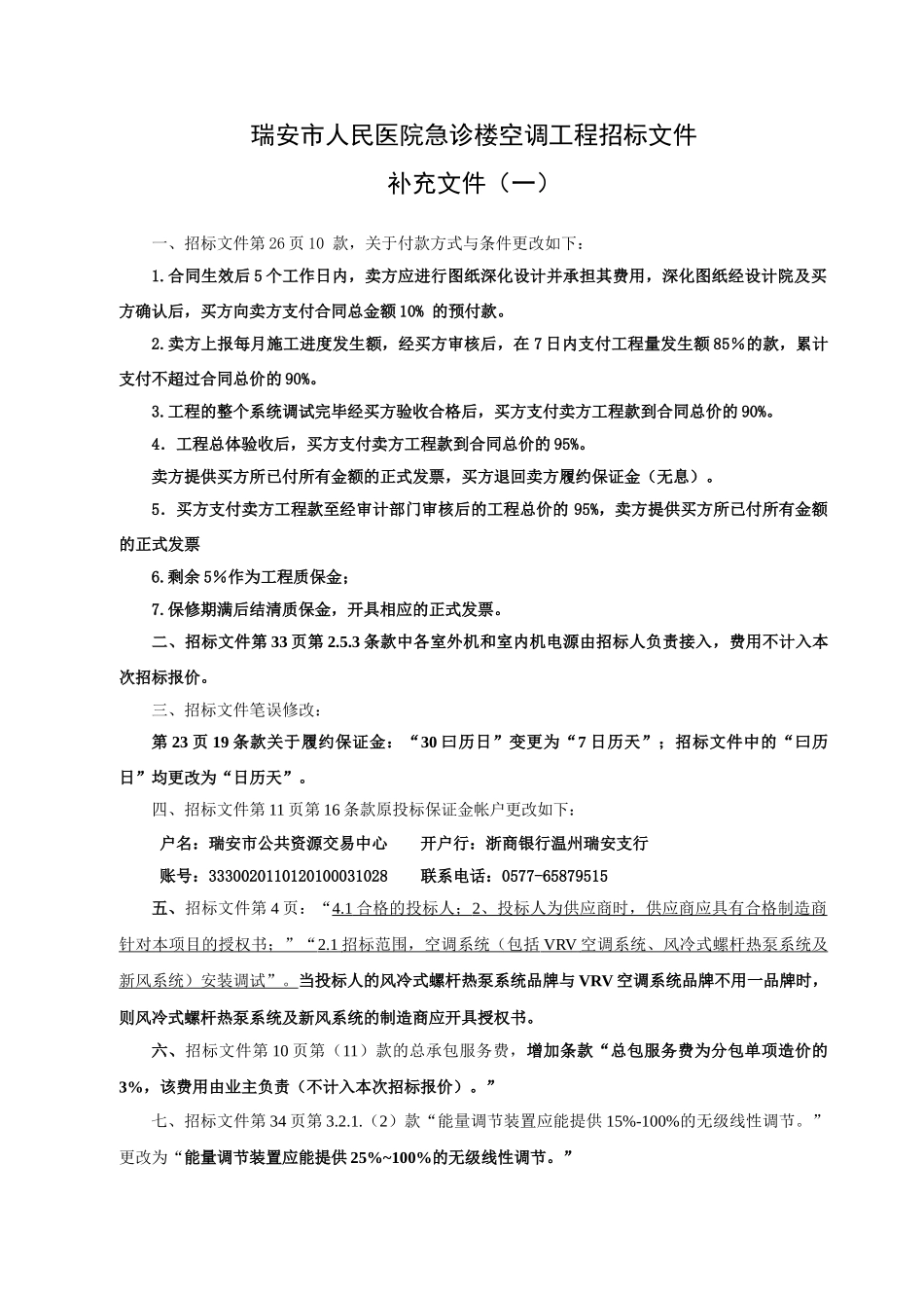 人民医院急诊楼空调工程急诊楼空调招标设备一览表_第1页