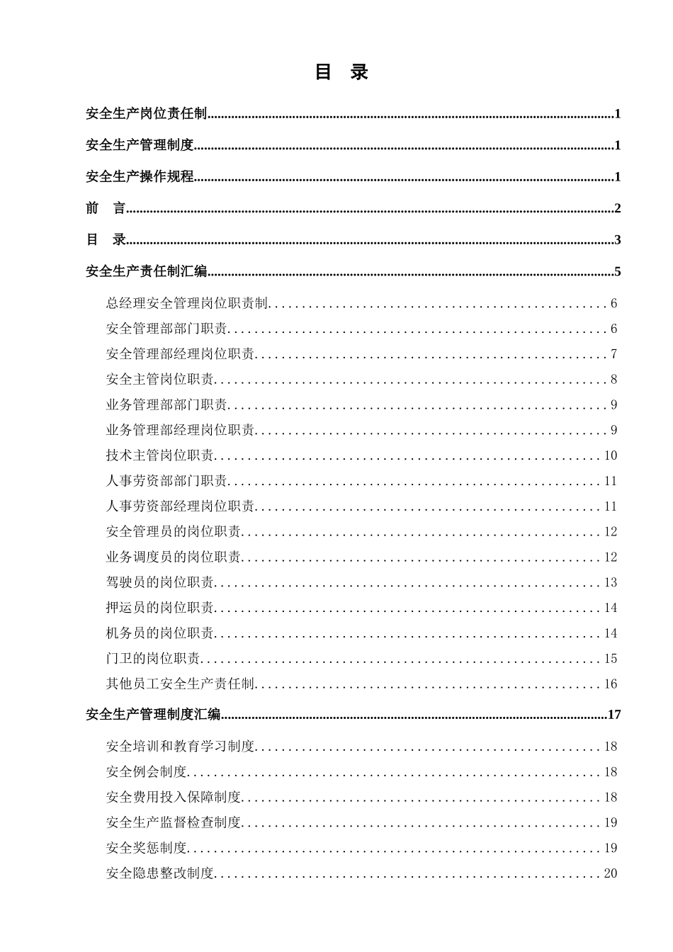 日化工有限公司责任制管理制度操作规程汇编_第2页