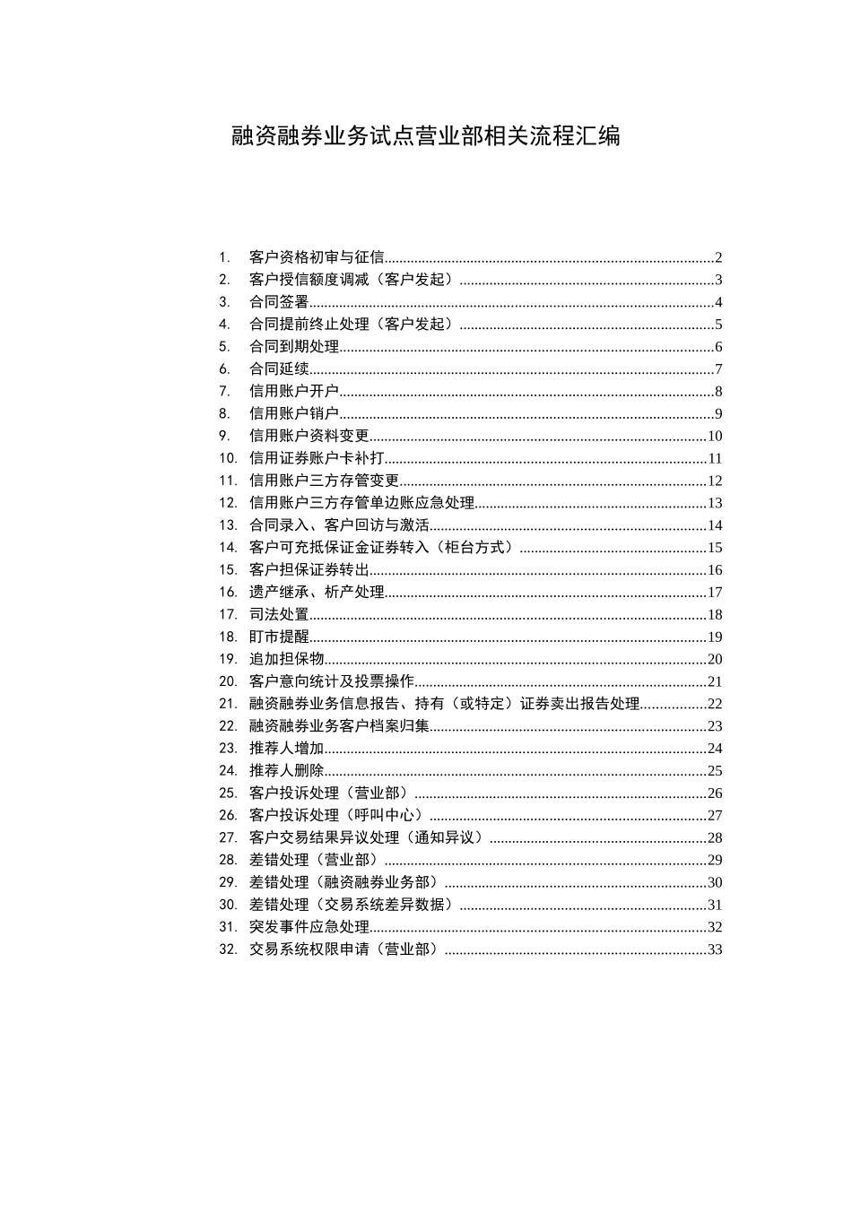 融资融券业务试点营业部相关流程汇编_第1页