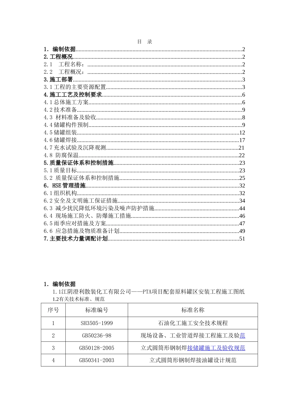 散装化工有限公司——PTA项目配套原料罐区安装工程施工组织设计_第1页