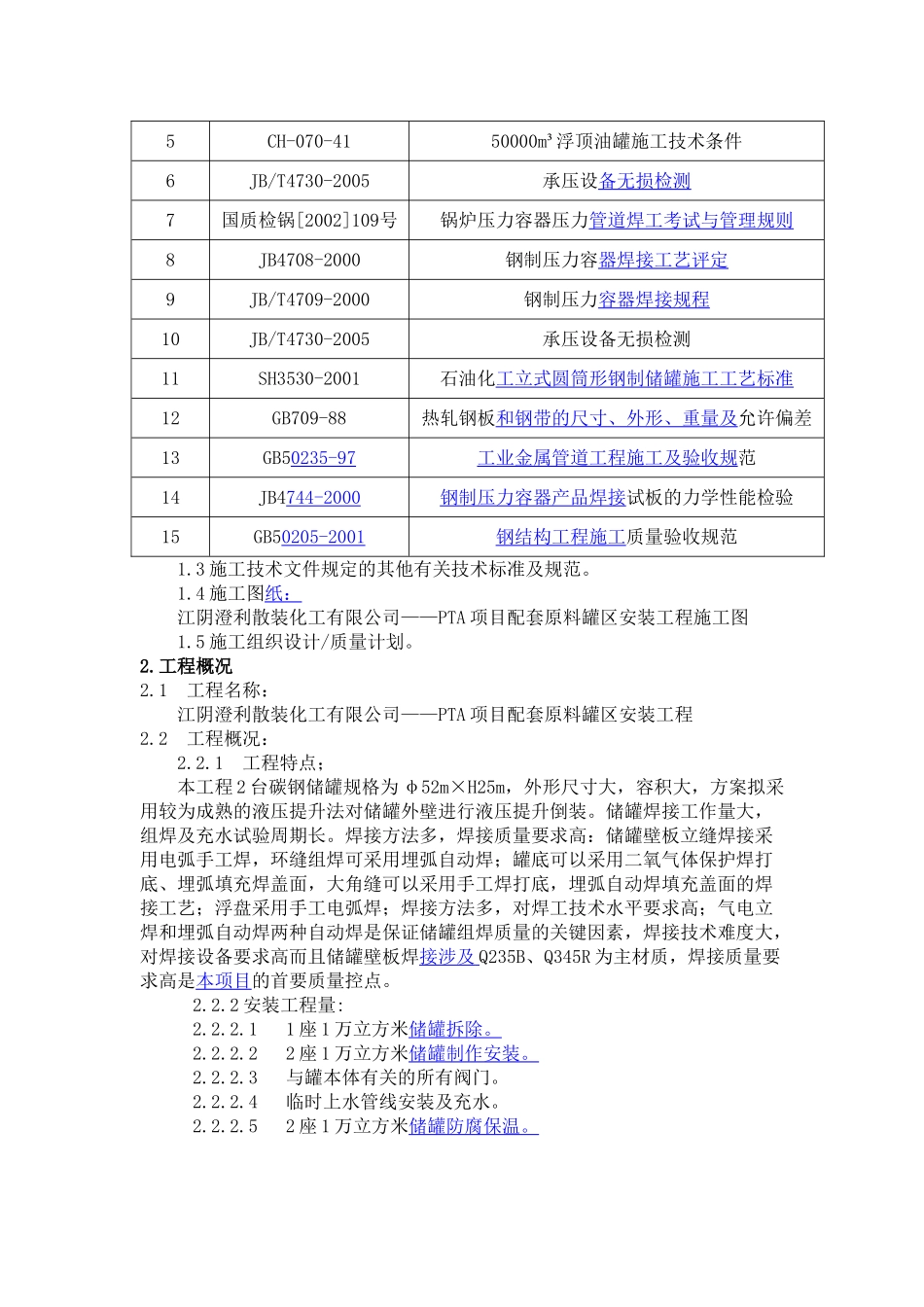 散装化工有限公司——PTA项目配套原料罐区安装工程施工组织设计_第2页