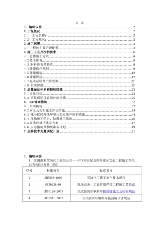散装化工有限公司——PTA项目配套原料罐区安装工程施工组织设计