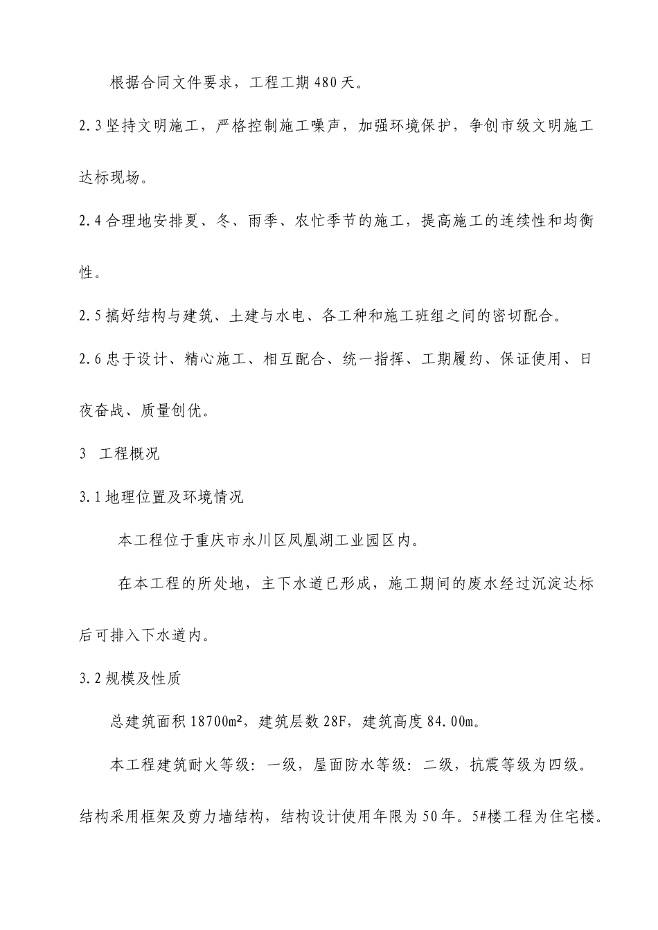 森望滟澜湖一期工程5#楼施工组织设计_第2页