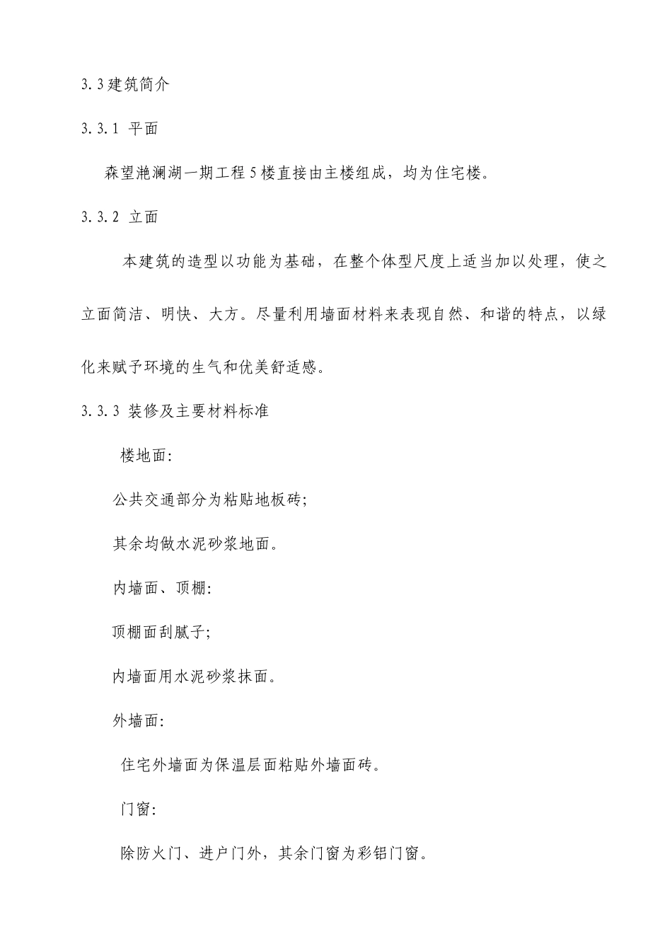 森望滟澜湖一期工程5#楼施工组织设计_第3页