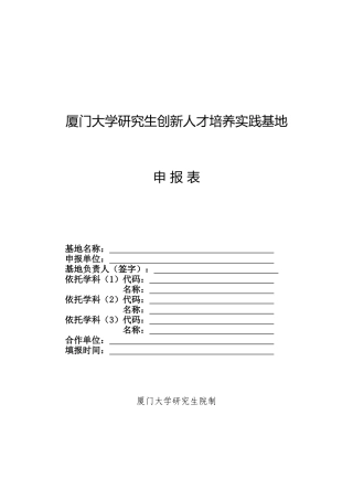 厦门大学研究生教育创新基地建设申报表
