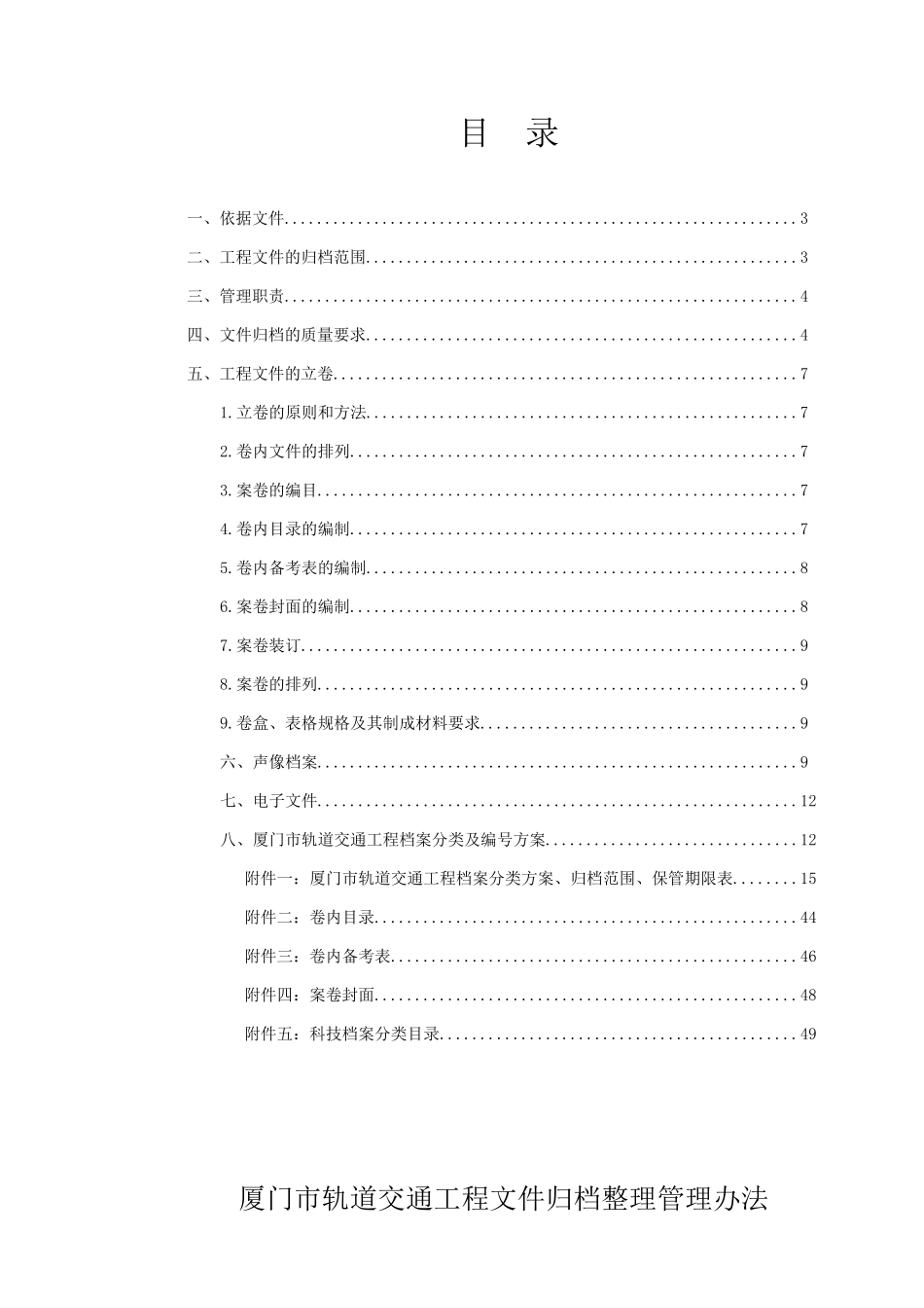 厦门市轨道交通工程文件归档整理管理办法_第1页