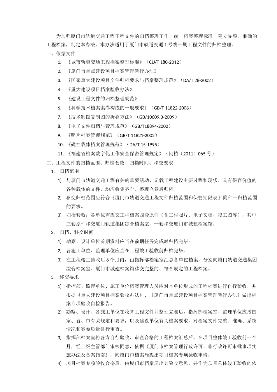 厦门市轨道交通工程文件归档整理管理办法_第2页