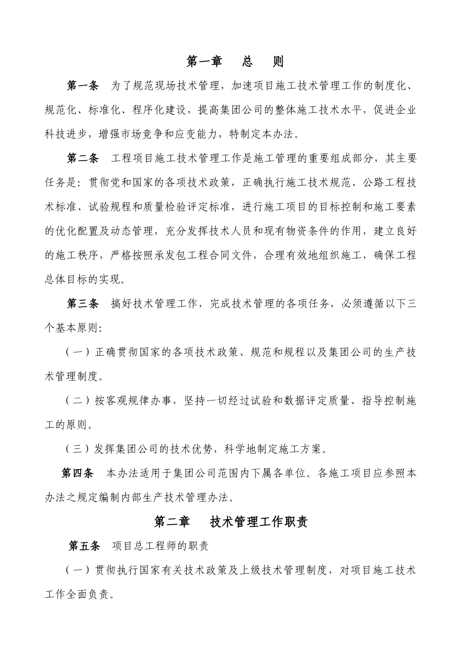 山东省路桥集团有限公司工程项目施工技术管理办法_第1页