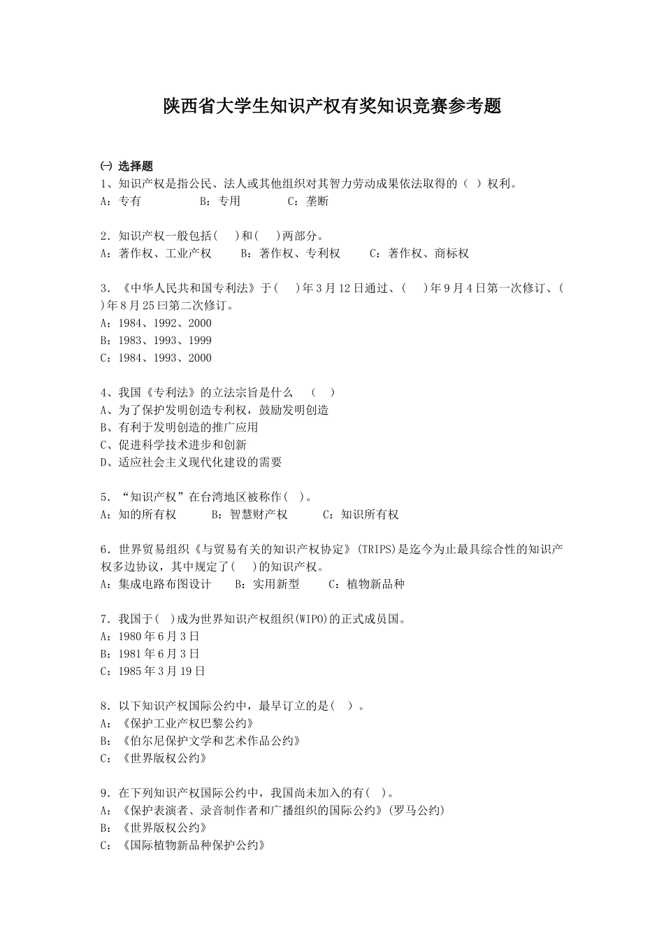 陕西省大学生知识产权有奖知识竞赛参考题_第1页