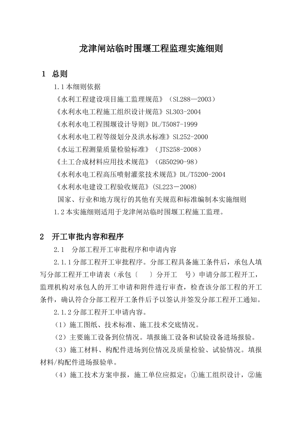 汕头市东部城市经济带河口治理及综合开发项目新津片区水利工程龙津闸站临时围堰工程监理实施细则_第3页