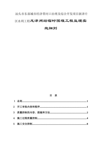 汕头市东部城市经济带河口治理及综合开发项目新津片区水利工程龙津闸站临时围堰工程监理实施细则