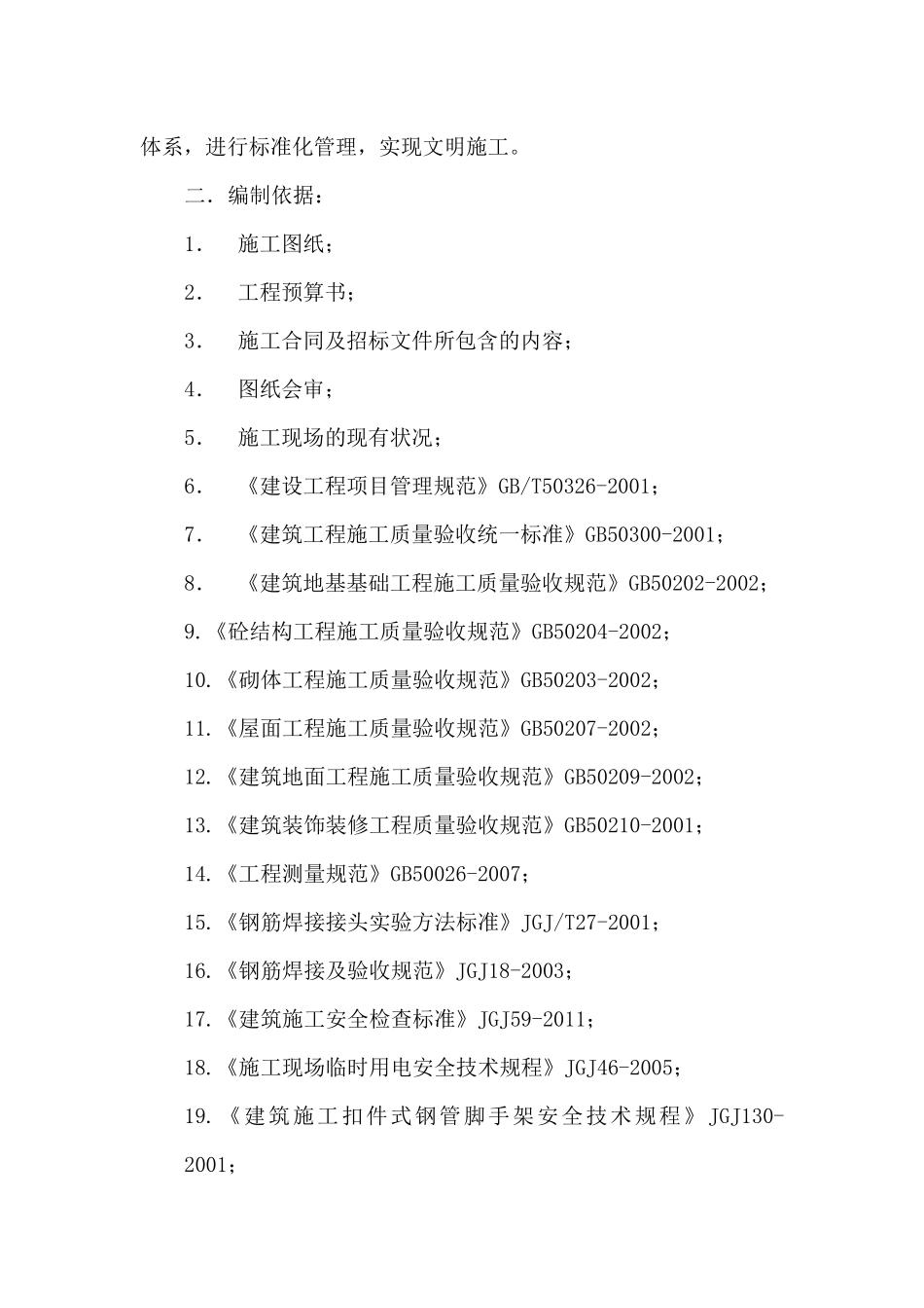 商丘市和馨安置小区1#楼施工组织设计_第3页