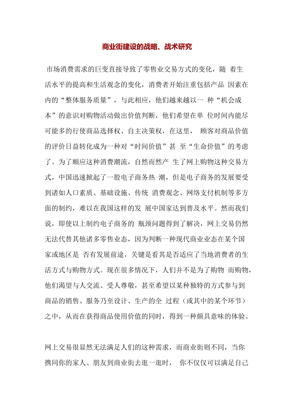 商业街建设的战略、战术研究_第1页