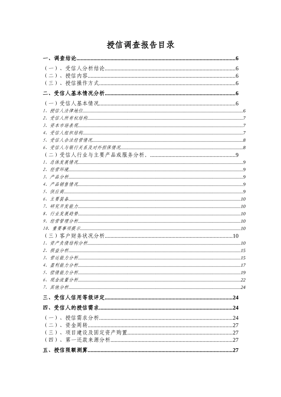 上海浦东发展银行太原分行客户评价及授信调查报告_第3页