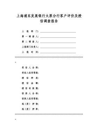 上海浦东发展银行太原分行客户评价及授信调查报告