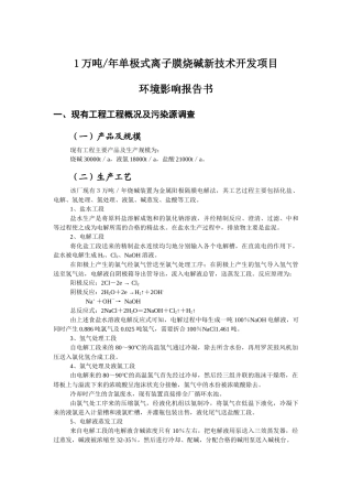 烧碱30000t／a，液氯18000t／a，盐酸21000t／a1万吨年单极式离子膜烧碱新技术开发项目环境影响报告书