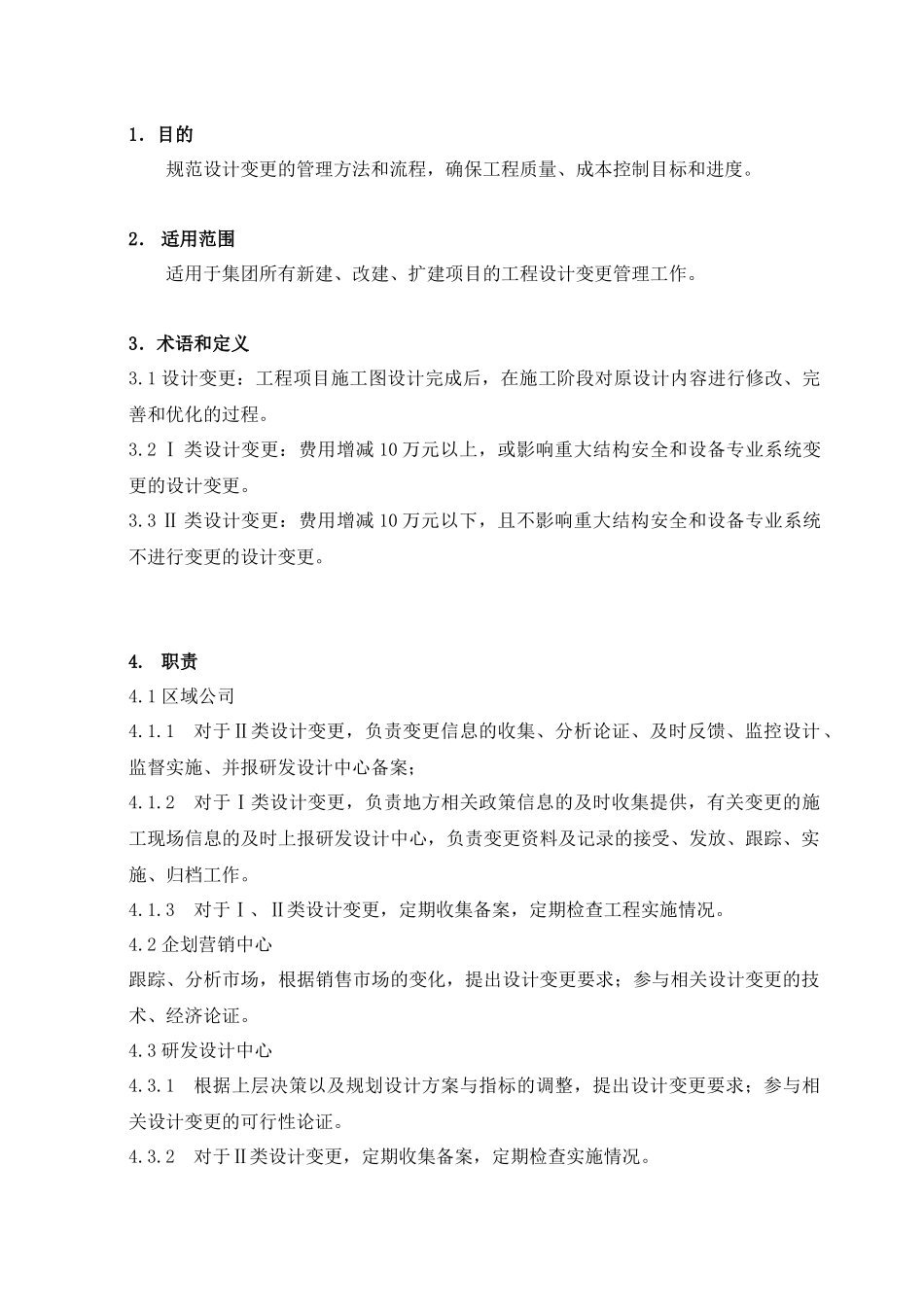 设计变更管理暂行条例_第2页
