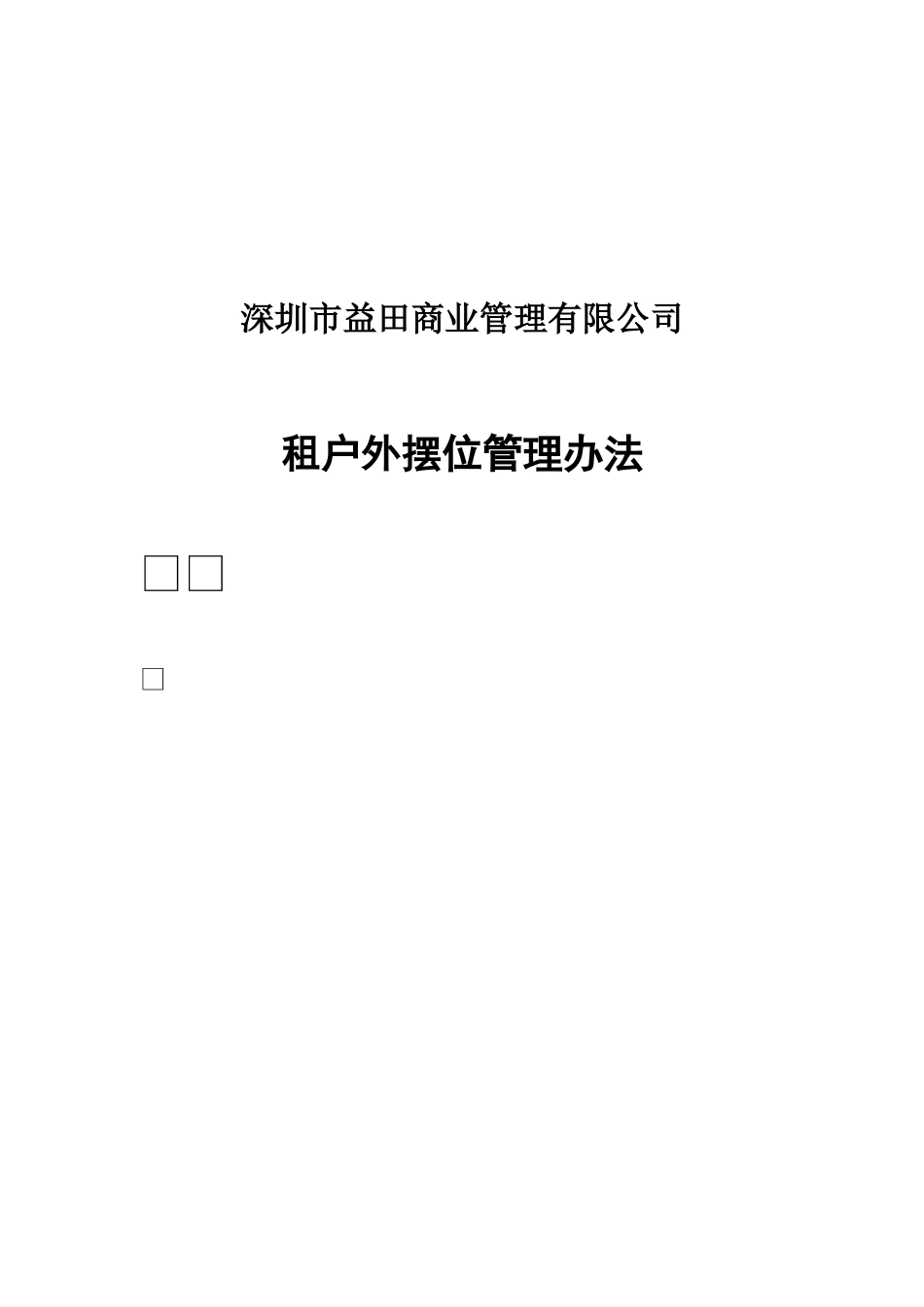 深圳市益田商业管理有限公司租户外摆位管理办法_第1页